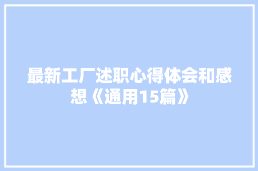 最新工厂述职心得体会和感想《通用15篇》 文秘写作