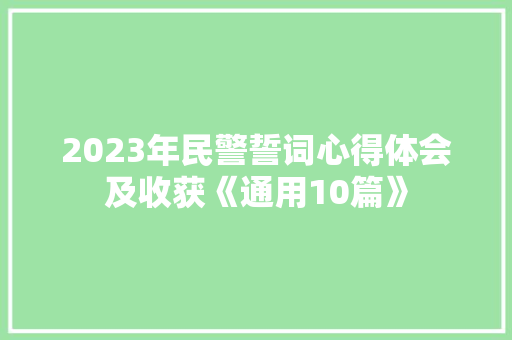 2023年民警誓词心得体会及收获《通用10篇》 个人简历