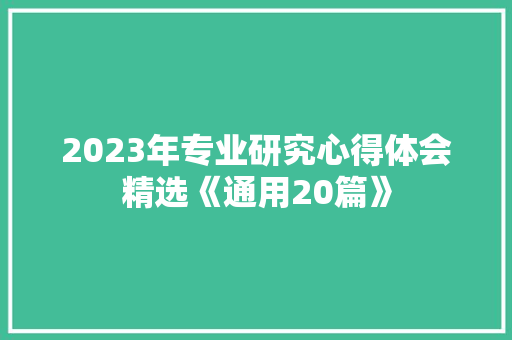 2023年专业研究心得体会精选《通用20篇》 表扬书