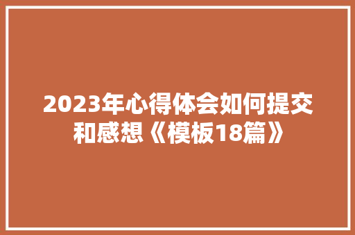 2023年心得体会如何提交和感想《模板18篇》 担保书