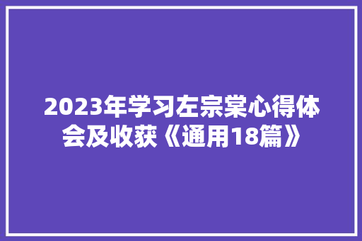 2023年学习左宗棠心得体会及收获《通用18篇》 计算机论文
