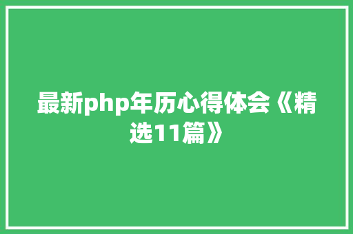 最新php年历心得体会《精选11篇》 保证书