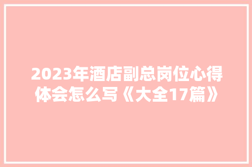 2023年酒店副总岗位心得体会怎么写《大全17篇》 文秘写作