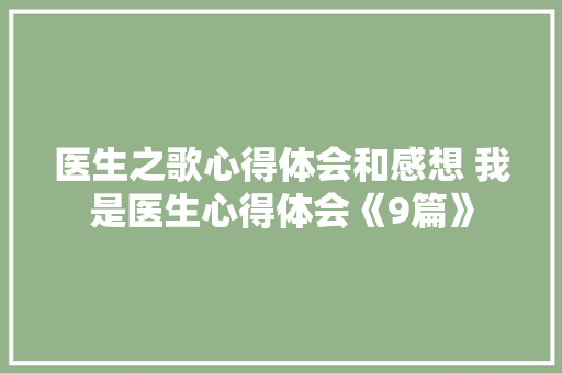 医生之歌心得体会和感想 我是医生心得体会《9篇》 担保书