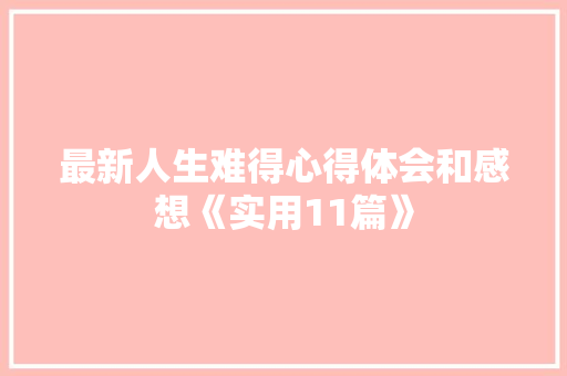 最新人生难得心得体会和感想《实用11篇》 保证书