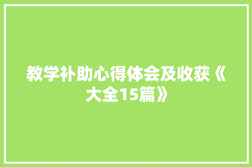 教学补助心得体会及收获《大全15篇》 论文