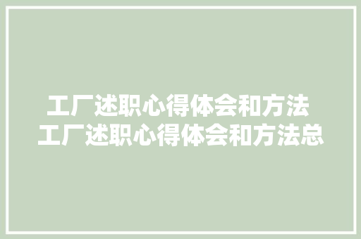工厂述职心得体会和方法 工厂述职心得体会和方法总结《五篇》 表扬书