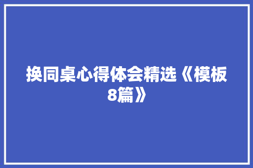 换同桌心得体会精选《模板8篇》 表扬书