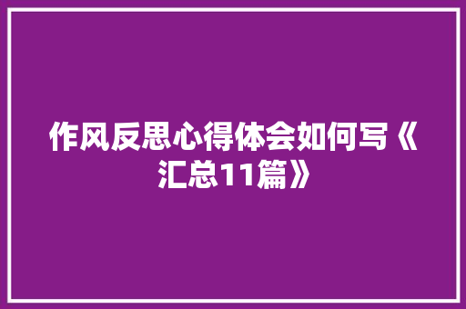 作风反思心得体会如何写《汇总11篇》 毕业设计
