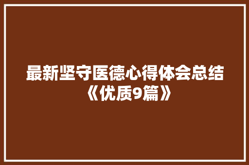 最新坚守医德心得体会总结《优质9篇》 公证书