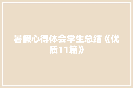 暑假心得体会学生总结《优质11篇》 文秘写作