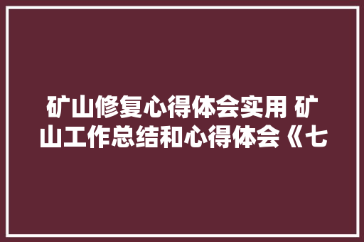 矿山修复心得体会实用 矿山工作总结和心得体会《七篇》 个人写作