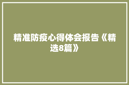 精准防疫心得体会报告《精选8篇》 保证书