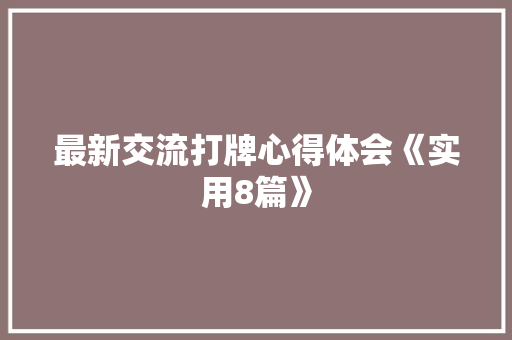 最新交流打牌心得体会《实用8篇》 计算机论文