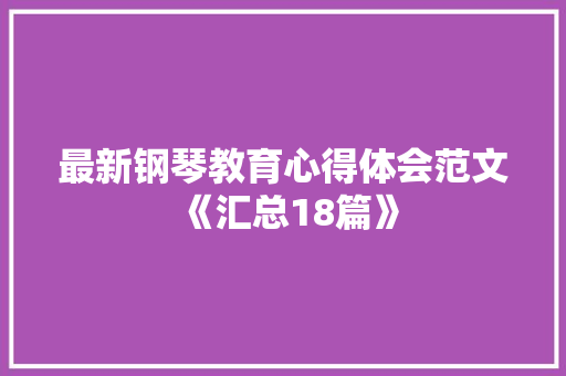 最新钢琴教育心得体会范文《汇总18篇》 论文