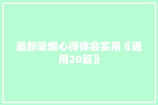 最新吸烟心得体会实用《通用20篇》 简历