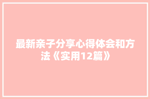 最新亲子分享心得体会和方法《实用12篇》 担保书
