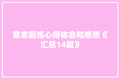 意志锻炼心得体会和感想《汇总14篇》 担保书