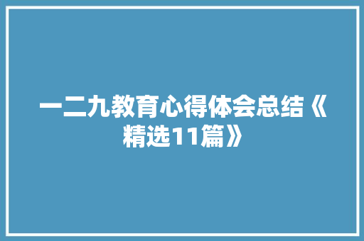 一二九教育心得体会总结《精选11篇》 承诺书