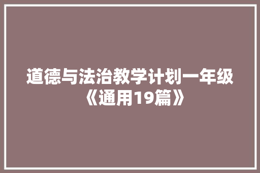 道德与法治教学计划一年级《通用19篇》 个人简历