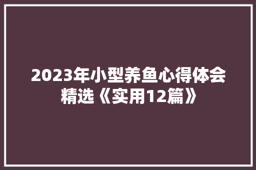 2023年小型养鱼心得体会精选《实用12篇》 承诺书