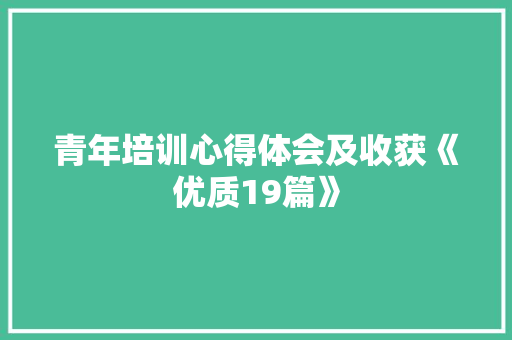 青年培训心得体会及收获《优质19篇》 管理论文