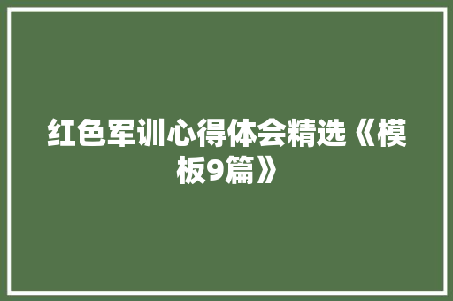 红色军训心得体会精选《模板9篇》 办公写作