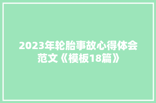 2023年轮胎事故心得体会范文《模板18篇》 毕业设计