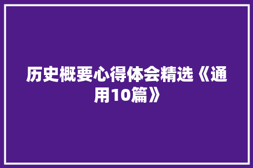 历史概要心得体会精选《通用10篇》 简历