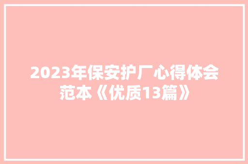 2023年保安护厂心得体会范本《优质13篇》 面试技巧