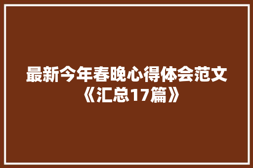 最新今年春晚心得体会范文《汇总17篇》 策划方案