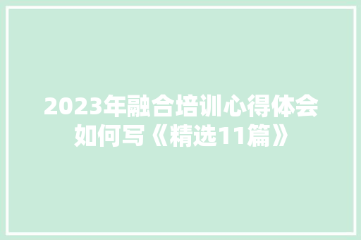 2023年融合培训心得体会如何写《精选11篇》 论文