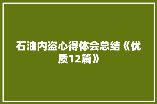 石油内盗心得体会总结《优质12篇》 保证书