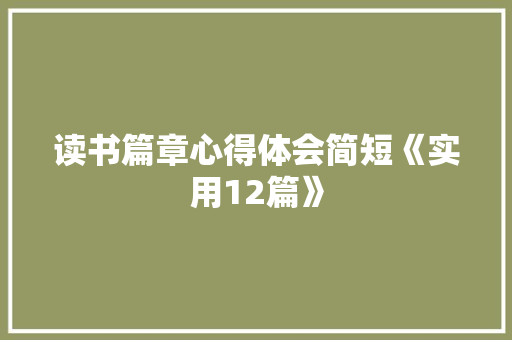 读书篇章心得体会简短《实用12篇》 个人简历