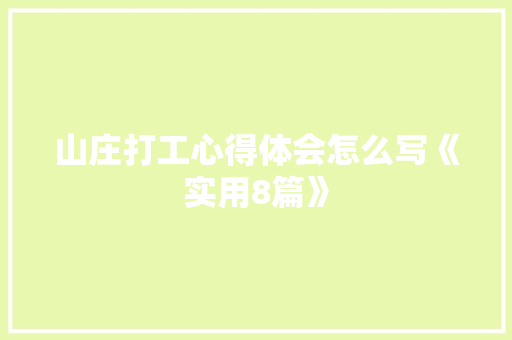 山庄打工心得体会怎么写《实用8篇》 个人简历