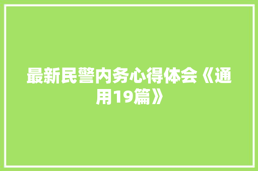 最新民警内务心得体会《通用19篇》 策划方案