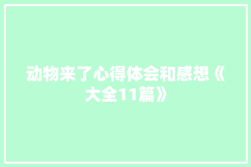 动物来了心得体会和感想《大全11篇》 担保书