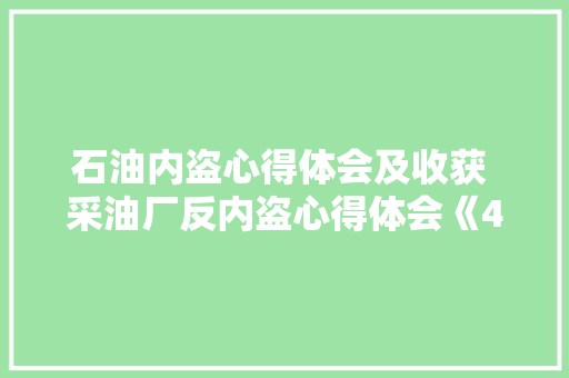 石油内盗心得体会及收获 采油厂反内盗心得体会《4篇》 表扬书