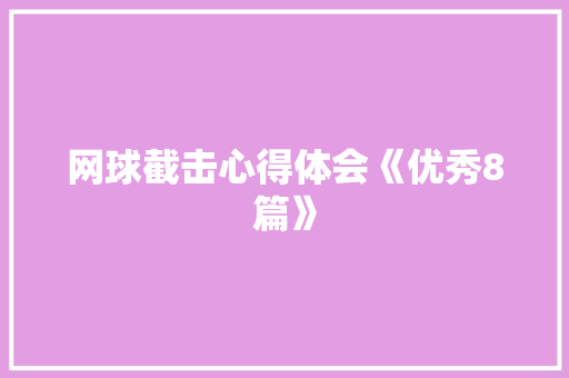 网球截击心得体会《优秀8篇》 策划方案