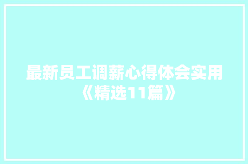 最新员工调薪心得体会实用《精选11篇》 毕业设计