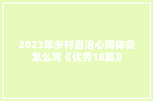 2023年乡村自治心得体会怎么写《优秀18篇》 文秘写作