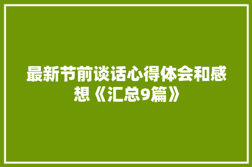 最新节前谈话心得体会和感想《汇总9篇》 承诺书