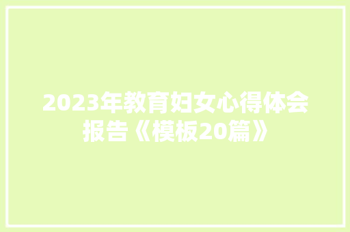 2023年教育妇女心得体会报告《模板20篇》 表扬书