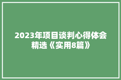 2023年项目谈判心得体会精选《实用8篇》 担保书