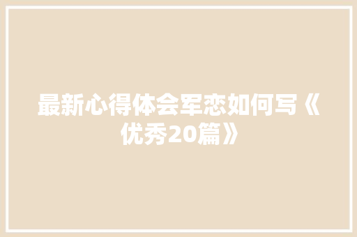 最新心得体会军恋如何写《优秀20篇》 论文