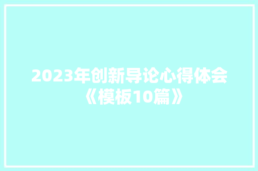 2023年创新导论心得体会《模板10篇》 公证书