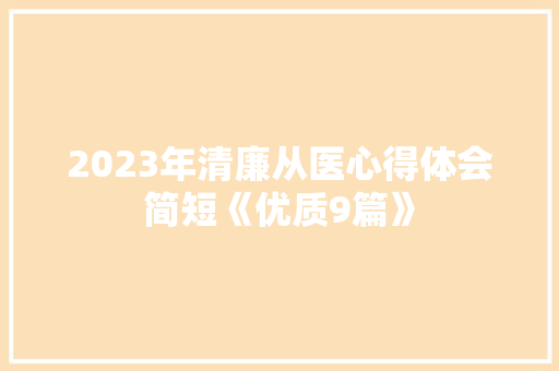 2023年清廉从医心得体会简短《优质9篇》 公证书