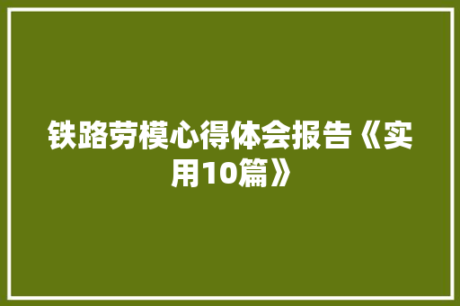铁路劳模心得体会报告《实用10篇》 英文简历