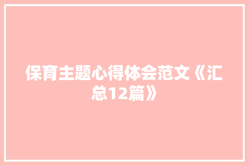 保育主题心得体会范文《汇总12篇》 毕业设计