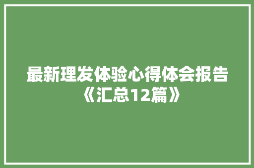 最新理发体验心得体会报告《汇总12篇》 毕业设计